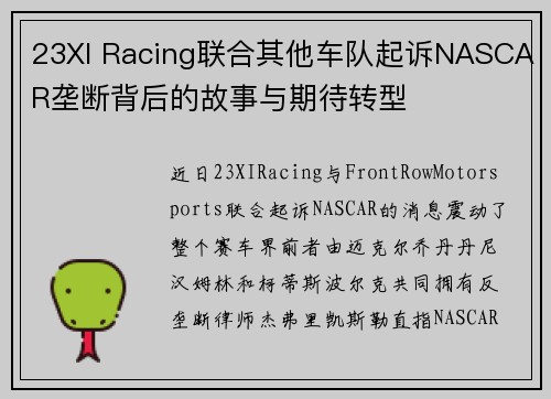 23XI Racing联合其他车队起诉NASCAR垄断背后的故事与期待转型