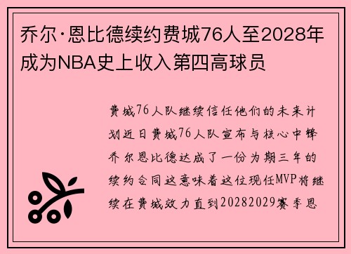 乔尔·恩比德续约费城76人至2028年 成为NBA史上收入第四高球员