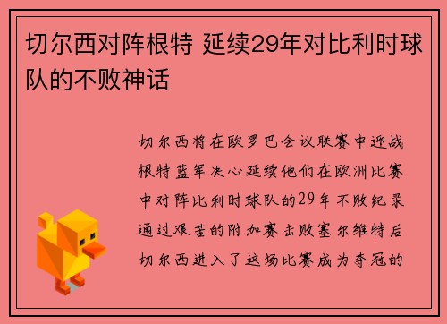 切尔西对阵根特 延续29年对比利时球队的不败神话