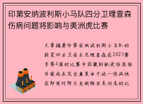 印第安纳波利斯小马队四分卫理查森伤病问题将影响与美洲虎比赛