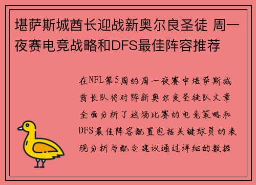 堪萨斯城酋长迎战新奥尔良圣徒 周一夜赛电竞战略和DFS最佳阵容推荐