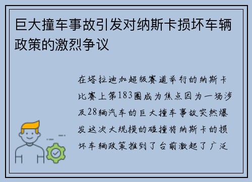 巨大撞车事故引发对纳斯卡损坏车辆政策的激烈争议