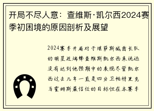 开局不尽人意：查维斯·凯尔西2024赛季初困境的原因剖析及展望