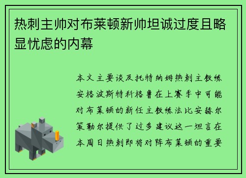 热刺主帅对布莱顿新帅坦诚过度且略显忧虑的内幕