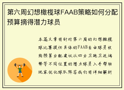 第六周幻想橄榄球FAAB策略如何分配预算摘得潜力球员