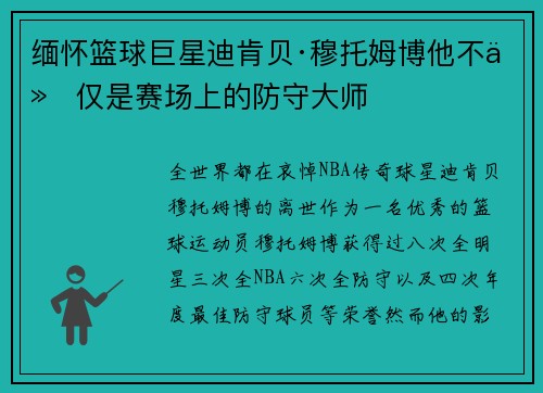 缅怀篮球巨星迪肯贝·穆托姆博他不仅仅是赛场上的防守大师