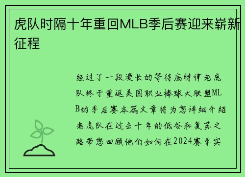 虎队时隔十年重回MLB季后赛迎来崭新征程