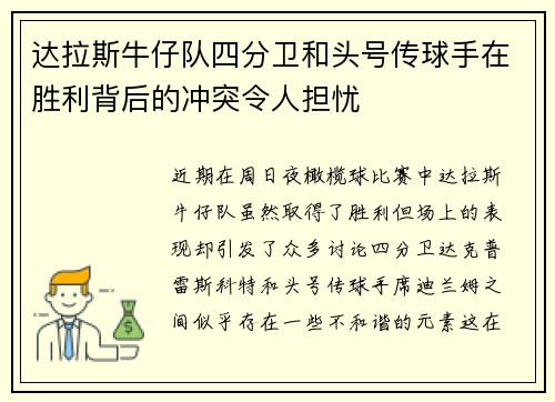 达拉斯牛仔队四分卫和头号传球手在胜利背后的冲突令人担忧